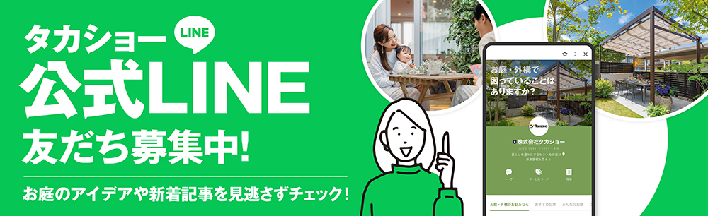 タカショー公式LINE友だち募集中