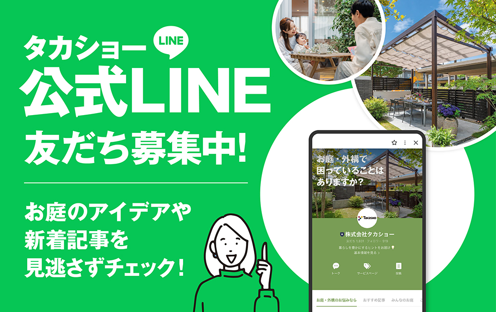 タカショー公式LINE友だち募集中