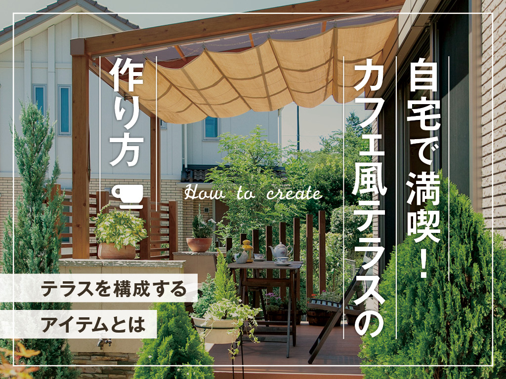 自宅にカフェ風のテラスを!おうち時間を充実させる「家テラス」の作り方
