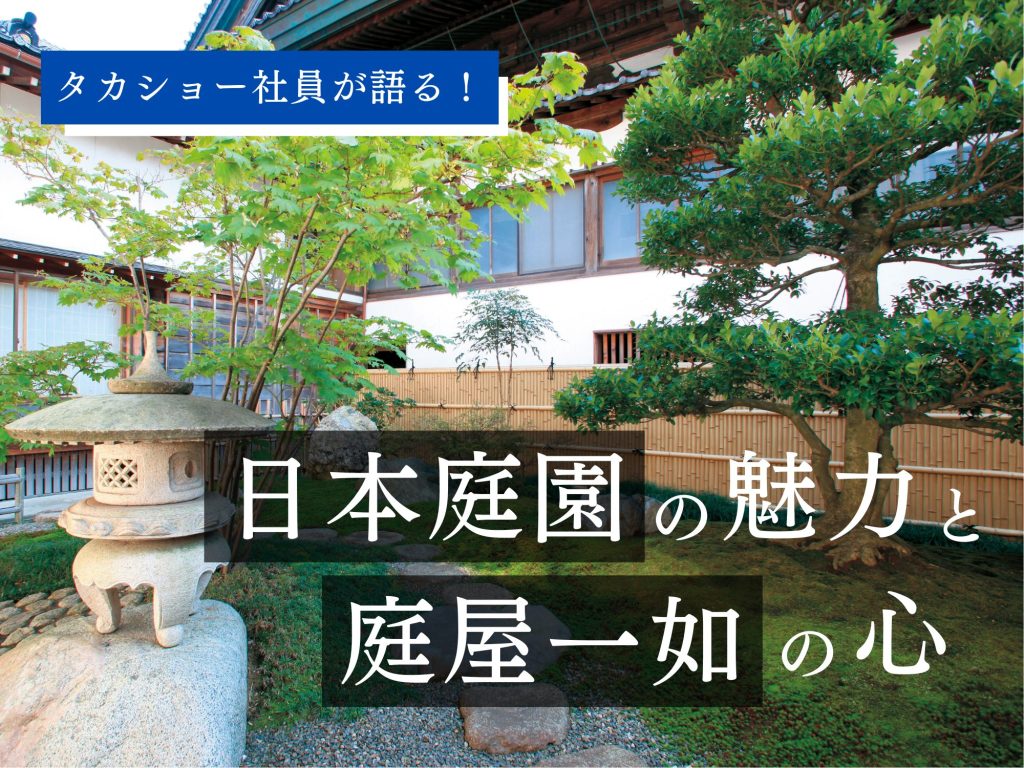 日本庭園の魅力と庭屋一如の心