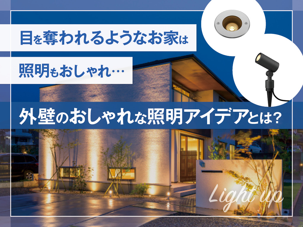 外壁をおしゃれにライトアップ！家を魅力的に見せる照明アイデア