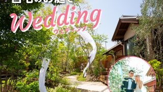 自宅のお庭で結婚式！魅力や費用をガーデンウェディング経験者に