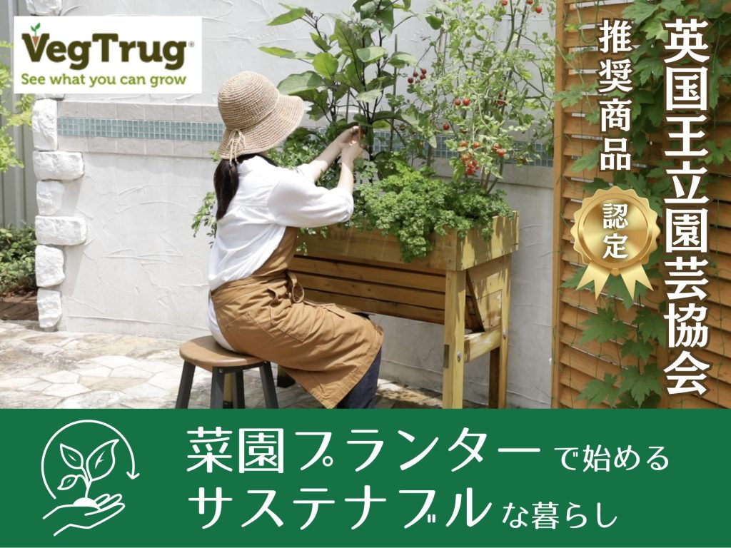 日系企業初！英国王立園芸協会認定の菜園プランター「ベジトラグ」で始めるサステナブルな暮らし