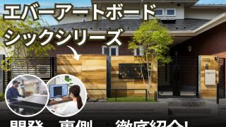 大人気商品「エバーアートボードシックシリーズ」の開発秘話と