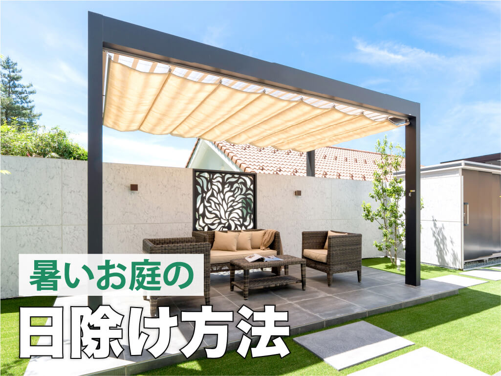 お庭の日除けはどうする？快適に過ごすための方法3選