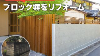 おしゃれな外構に大変身！ブロック塀のリフォームを徹底解説