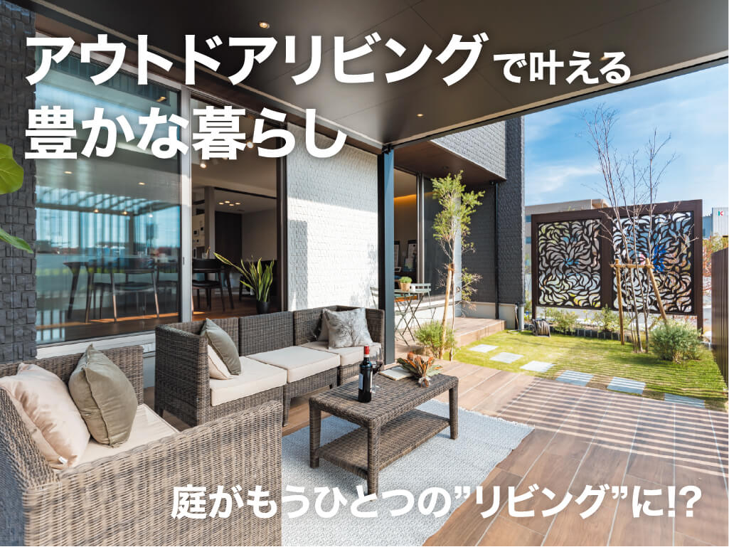 アウトドアリビングで叶える豊かな暮らし。庭がもうひとつの〝リビング〟に!?