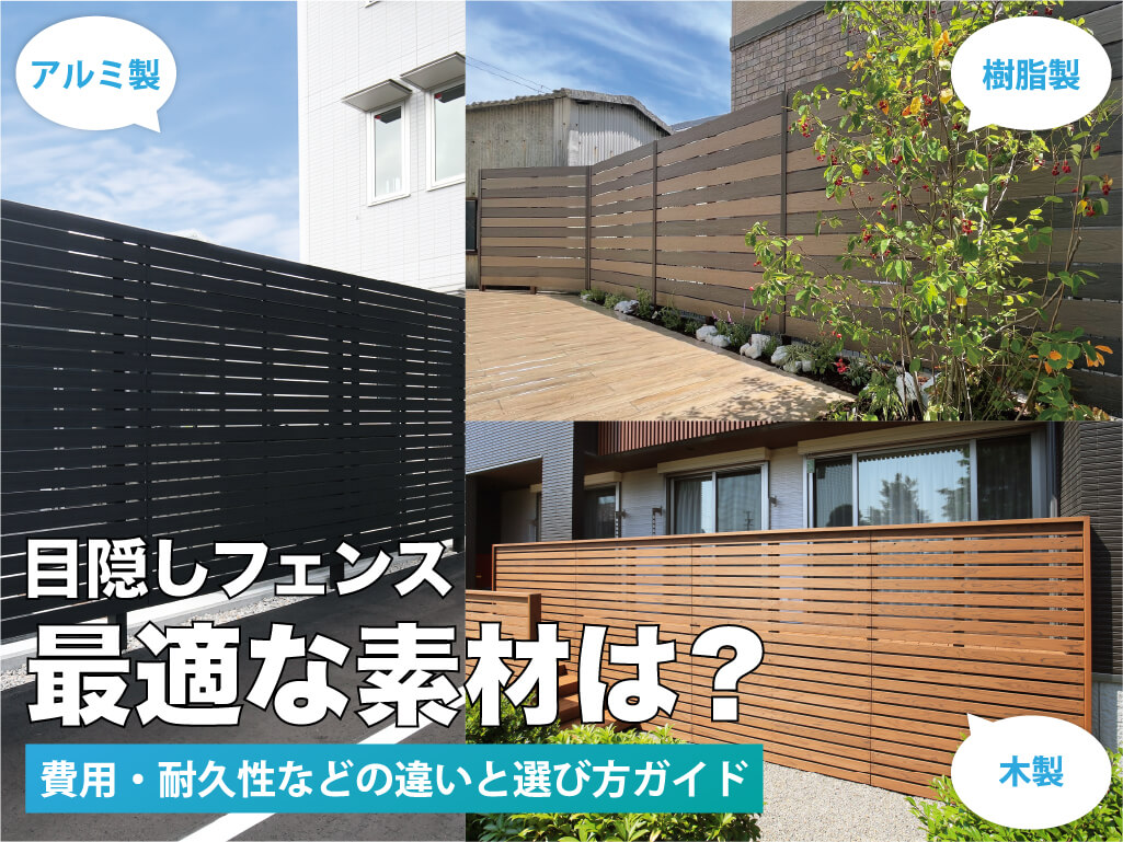 目隠しフェンスの素材で変わる！費用・耐久性の違いと選び方ガイド