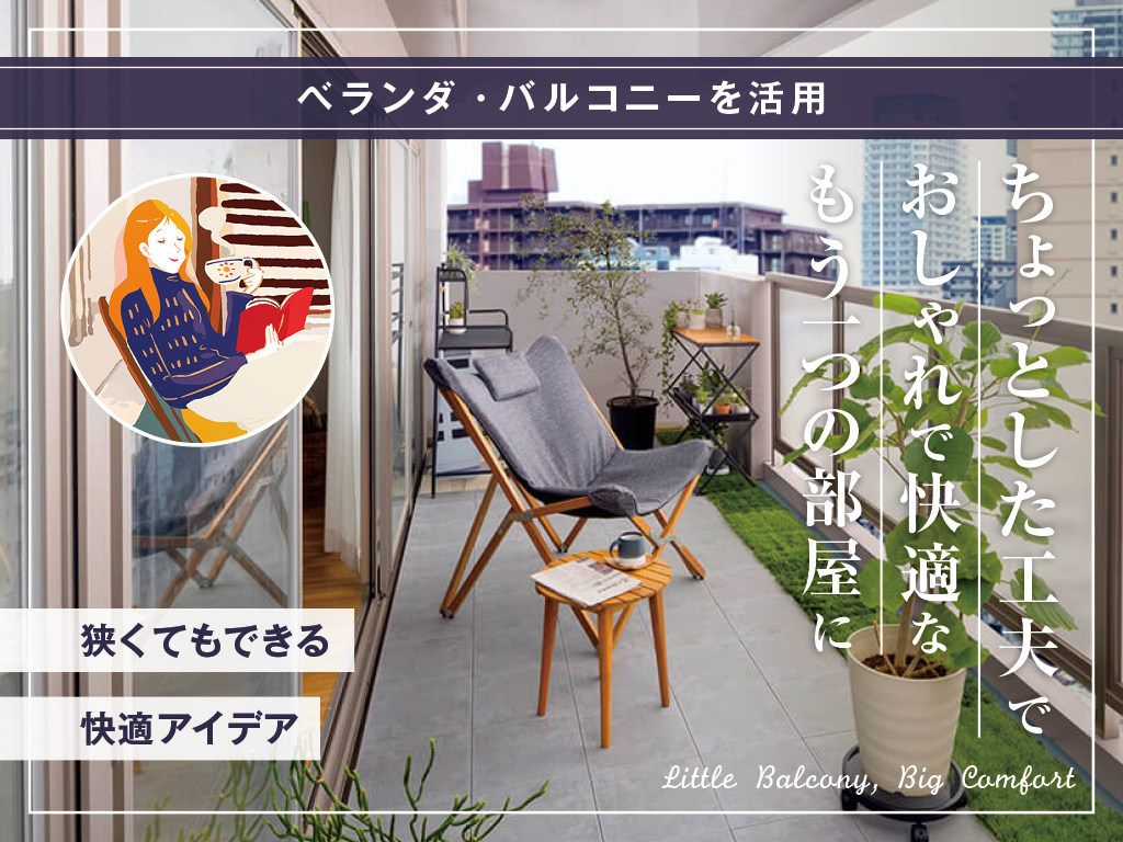 ベランダ・バルコニーをおしゃれに活用！狭くてもできる快適アイデア