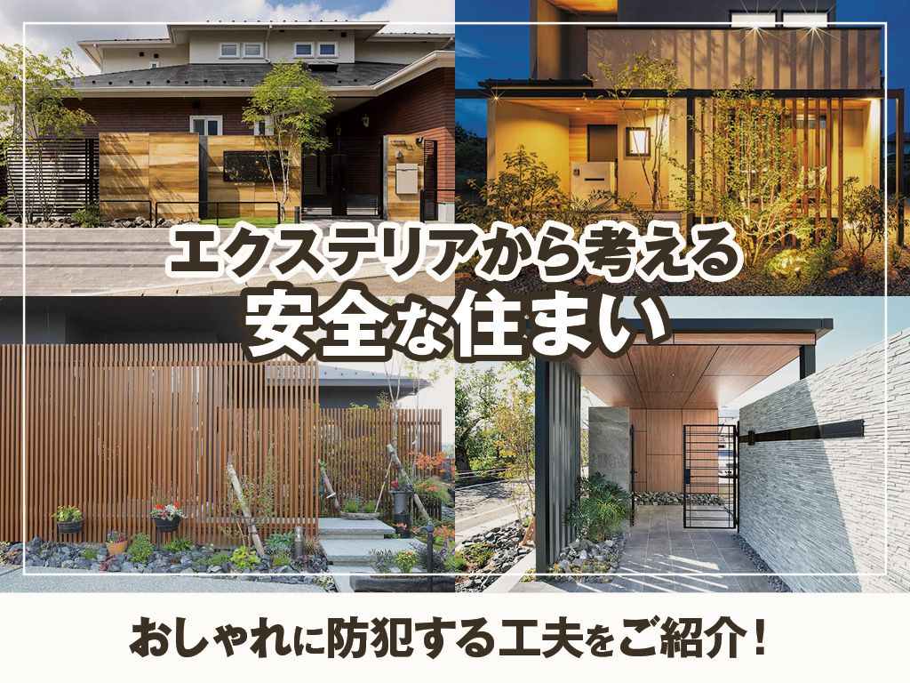 空間づくりで防犯を強化！エクステリアから考える安全な住まい