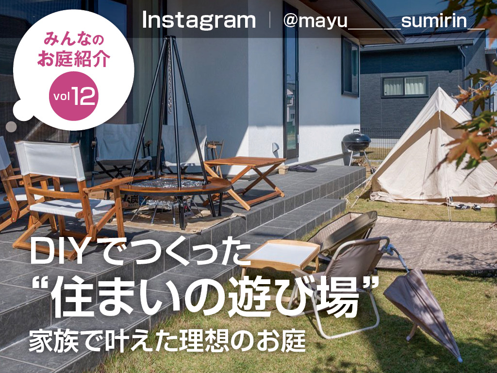 DIYでつくった“住まいの遊び場”｜家族で叶えた理想のお庭