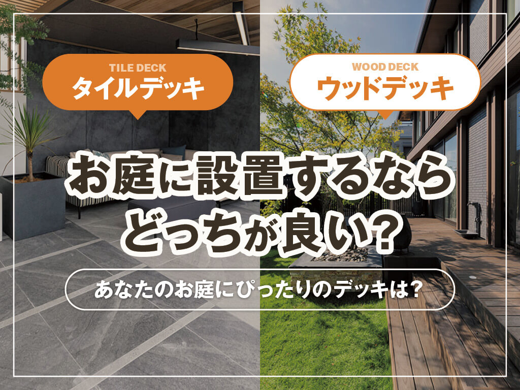 ウッドデッキとタイルデッキ、お庭に設置するならどっち？選び方をご紹介