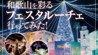 和歌山の冬を彩るフェスタルーチェ！幻想的イルミネーションを体験