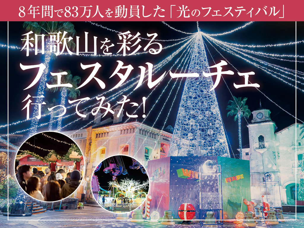 和歌山の冬を彩るフェスタルーチェ！幻想的イルミネーションを体験
