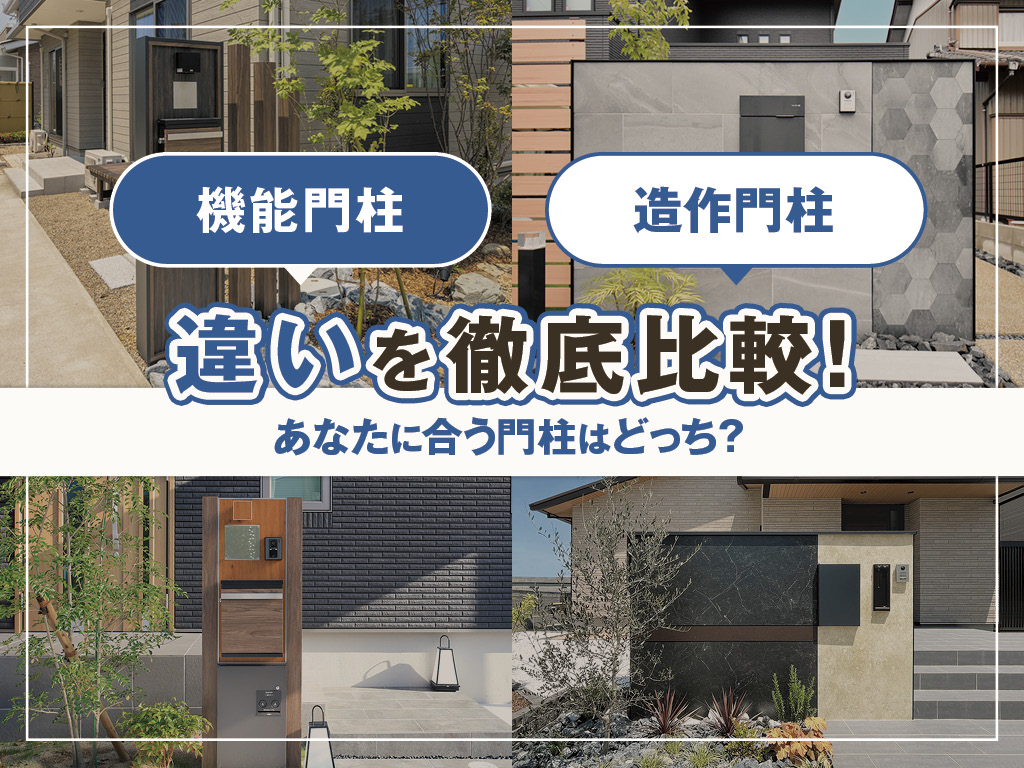 機能門柱と造作門柱の違いを徹底比較！あなたに合う門柱はどっち!?