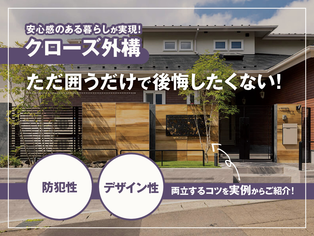 クローズ外構とは？