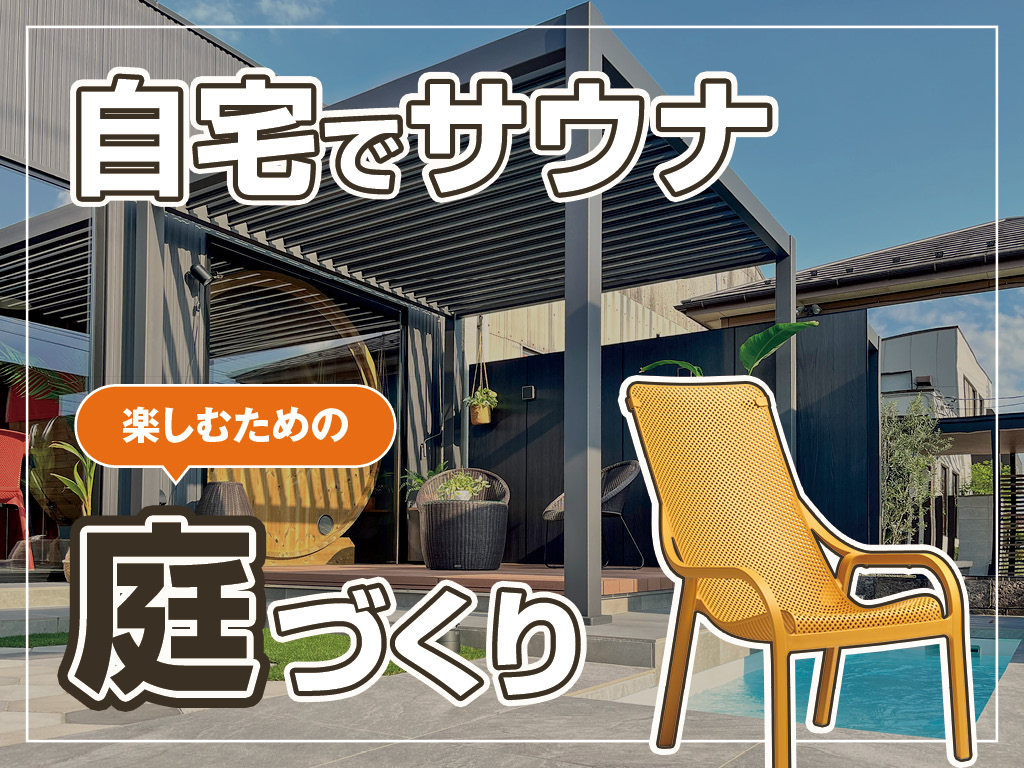 自宅サウナを楽しむための庭づくり！後悔しない外構・空間アイデア