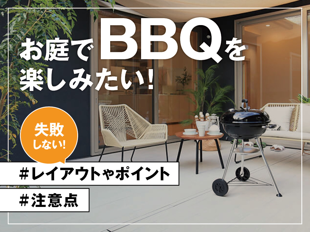自宅の庭でBBQを楽しむための庭づくり｜失敗しないレイアウトとポイント
