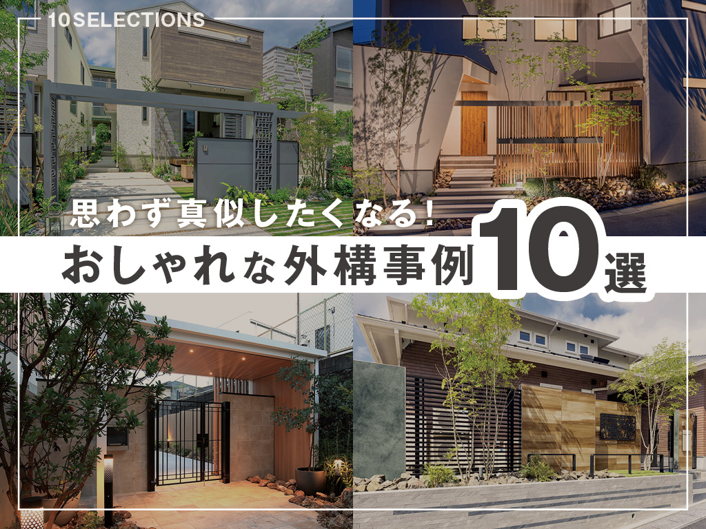 おしゃれな外構事例10選！魅力的で思わず真似したくなるおすすめデザイン