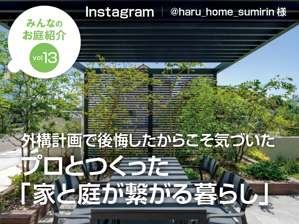 外構計画で後悔したからこそ気づいた。プロとつくった「家と庭が繋がる暮らし」