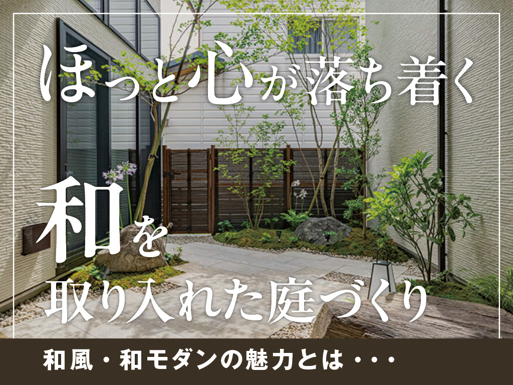 「和」を取り入れた庭づくり｜和風・和モダンの魅力と実例をご紹介